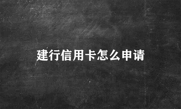 建行信用卡怎么申请