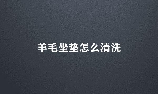 羊毛坐垫怎么清洗