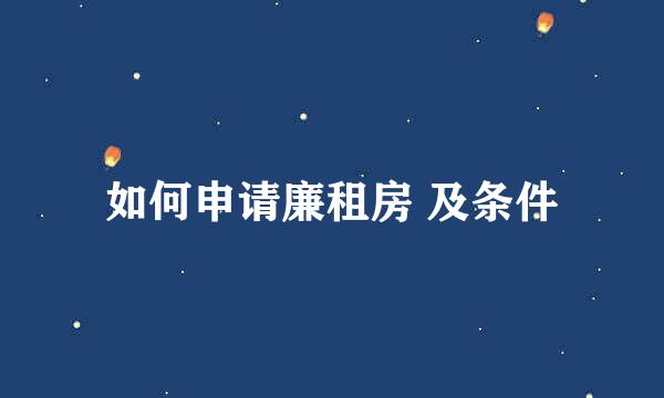 如何申请廉租房 及条件