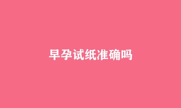 早孕试纸准确吗