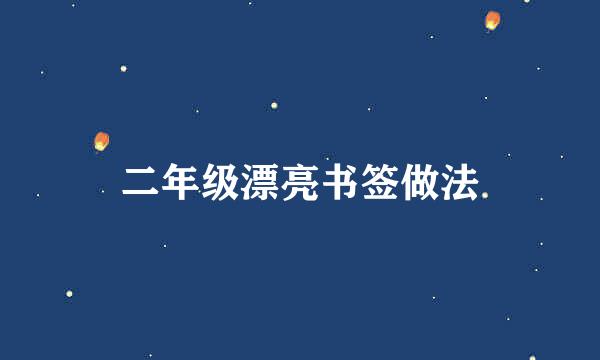 二年级漂亮书签做法