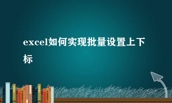 excel如何实现批量设置上下标