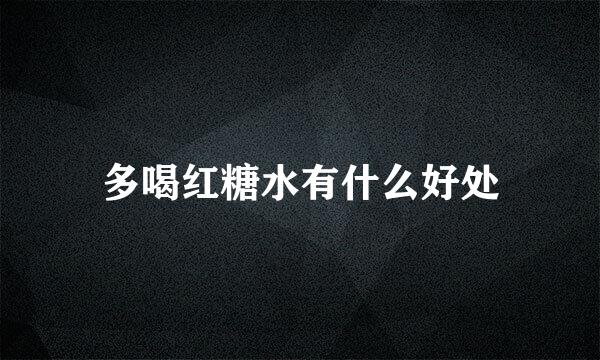 多喝红糖水有什么好处