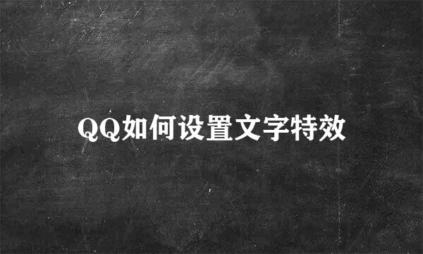 QQ如何设置文字特效