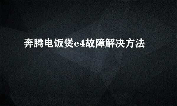 奔腾电饭煲e4故障解决方法