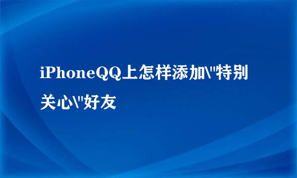 iPhoneQQ上怎样添加\