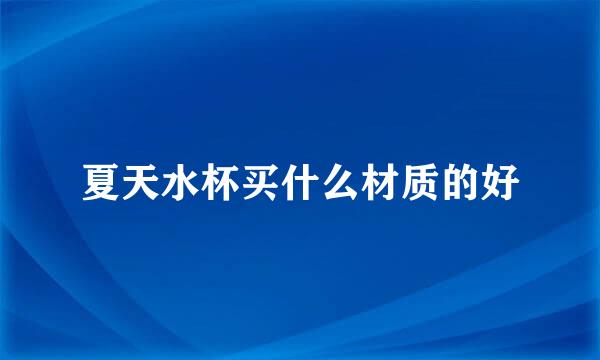 夏天水杯买什么材质的好