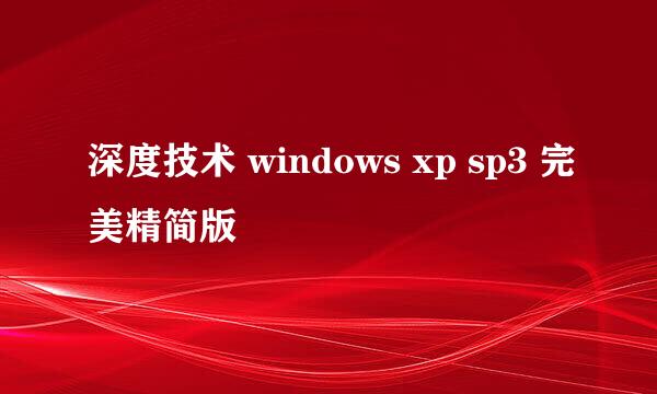 深度技术 windows xp sp3 完美精简版