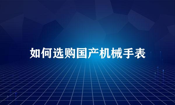 如何选购国产机械手表