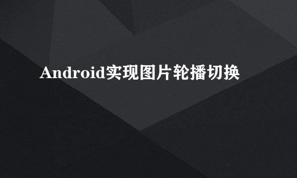 Android实现图片轮播切换