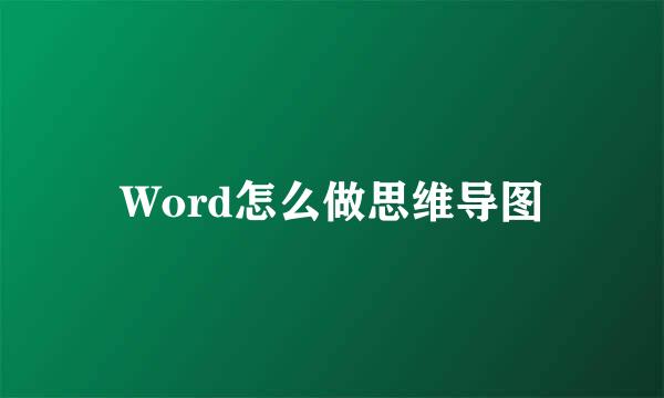 Word怎么做思维导图