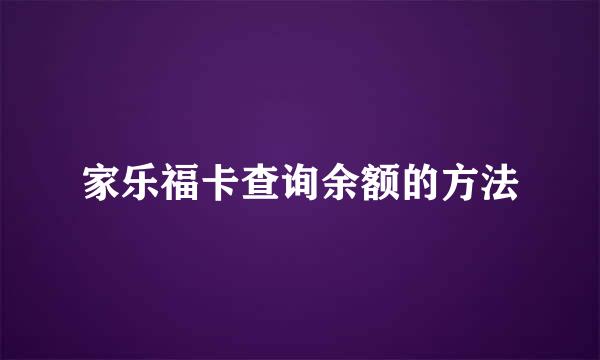 家乐福卡查询余额的方法