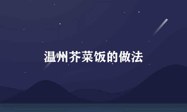 温州芥菜饭的做法