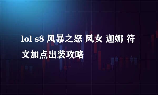 lol s8 风暴之怒 风女 迦娜 符文加点出装攻略