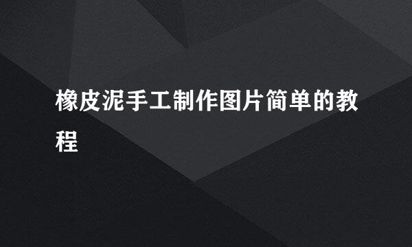 橡皮泥手工制作图片简单的教程
