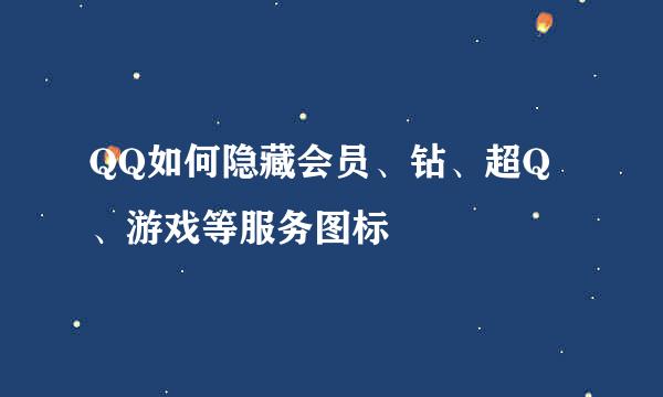 QQ如何隐藏会员、钻、超Q、游戏等服务图标