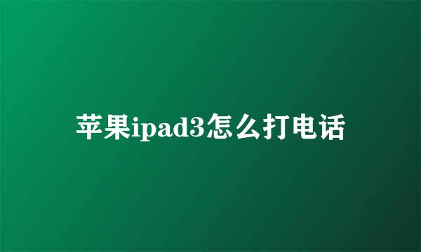 苹果ipad3怎么打电话