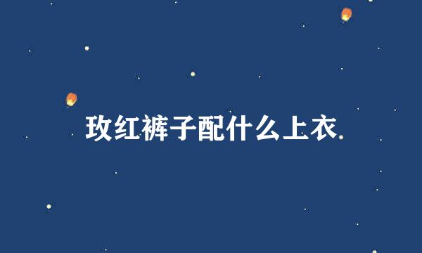 玫红裤子配什么上衣