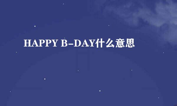 HAPPY B-DAY什么意思