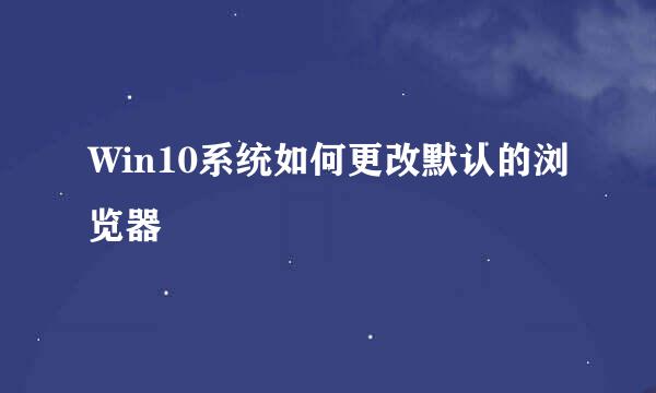 Win10系统如何更改默认的浏览器