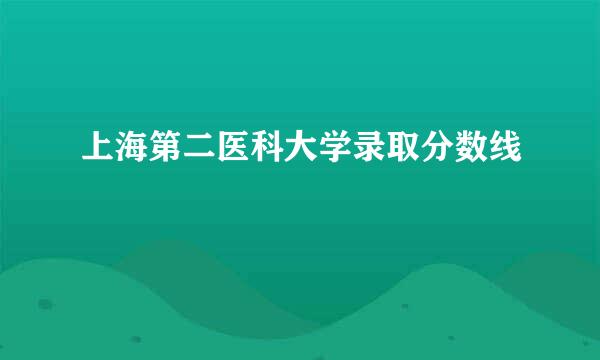 上海第二医科大学录取分数线