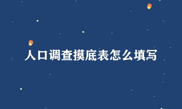 人口调查摸底表怎么填写