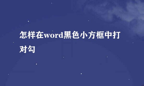怎样在word黑色小方框中打对勾