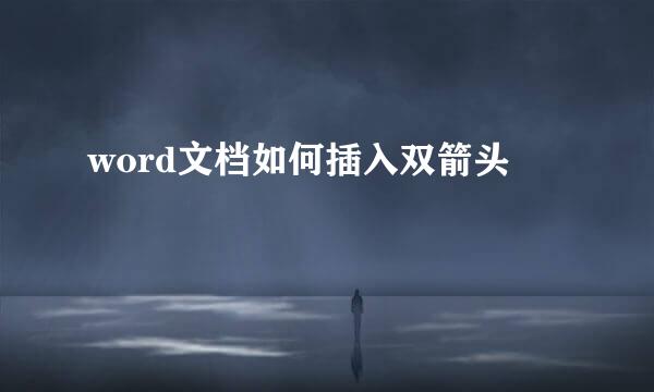 word文档如何插入双箭头