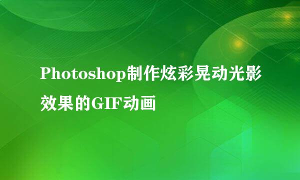 Photoshop制作炫彩晃动光影效果的GIF动画