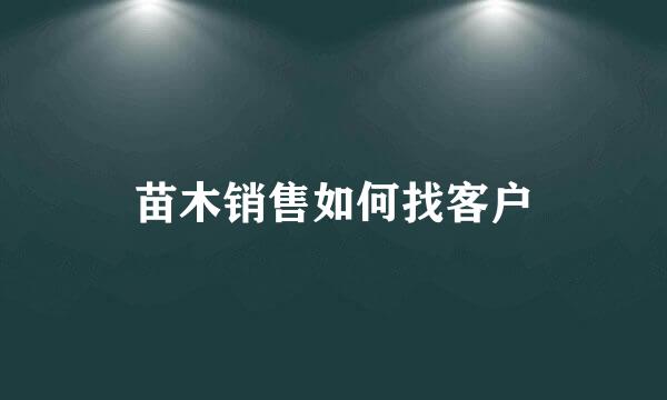 苗木销售如何找客户