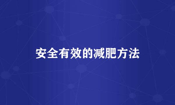 安全有效的减肥方法