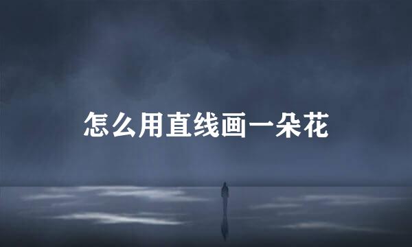 怎么用直线画一朵花