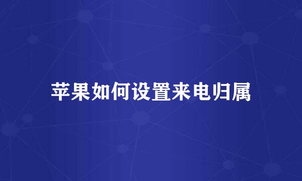 苹果如何设置来电归属
