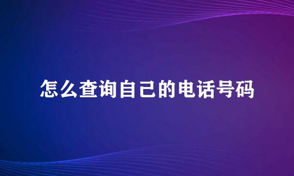 怎么查询自己的电话号码