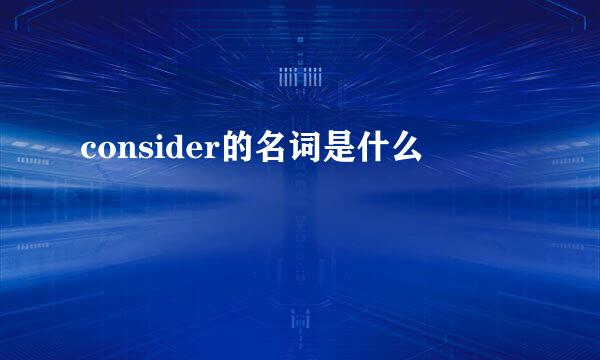 consider的名词是什么