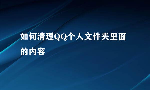 如何清理QQ个人文件夹里面的内容