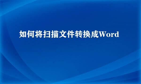 如何将扫描文件转换成Word