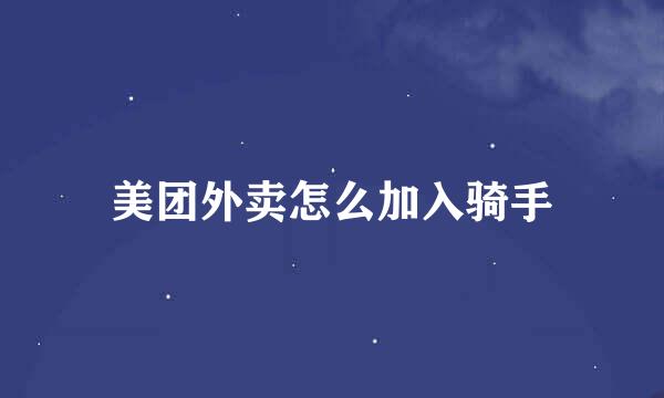 美团外卖怎么加入骑手