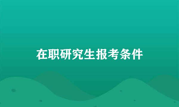 在职研究生报考条件