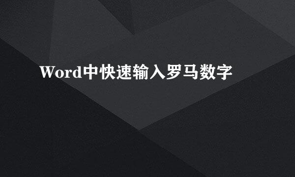 Word中快速输入罗马数字