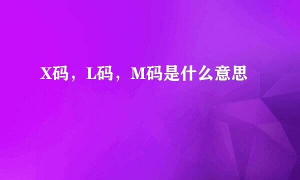 X码，L码，M码是什么意思