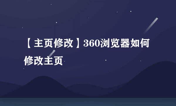 【主页修改】360浏览器如何修改主页