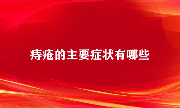 痔疮的主要症状有哪些