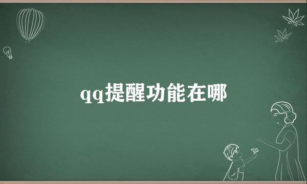 qq提醒功能在哪