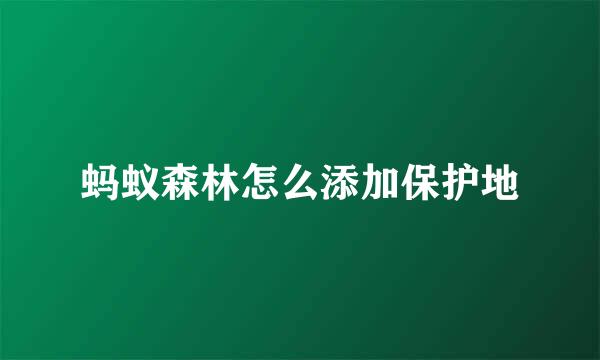 蚂蚁森林怎么添加保护地