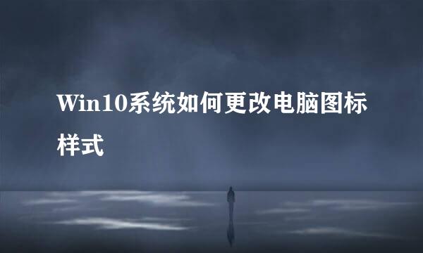 Win10系统如何更改电脑图标样式