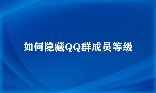如何隐藏QQ群成员等级