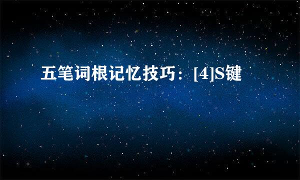 五笔词根记忆技巧：[4]S键