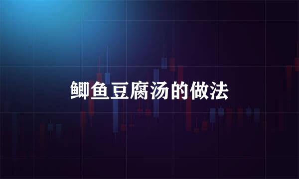 鲫鱼豆腐汤的做法