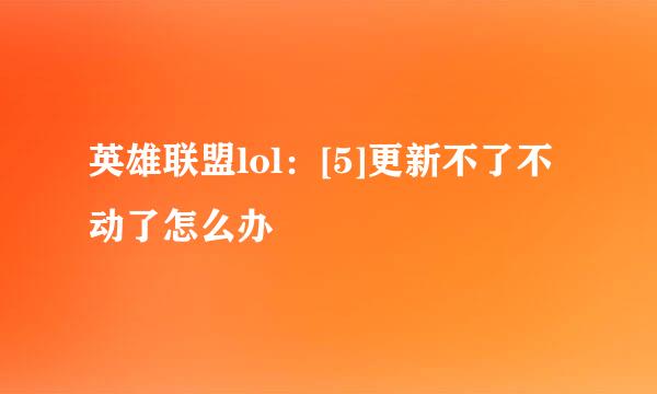 英雄联盟lol：[5]更新不了不动了怎么办